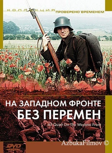 Фильм На Западном фронте без перемен (1979)