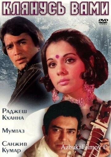 Фильм Клянусь вами (1974)