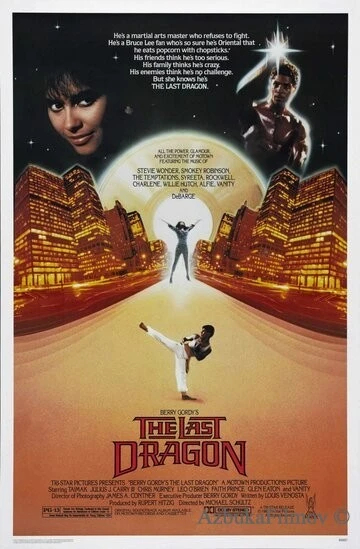 Фильм Последний дракон (1985)