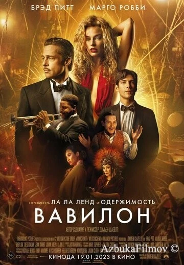 Фильм Вавилон (2022)