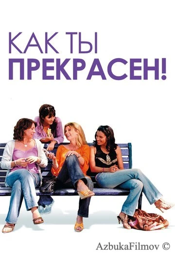 Фильм Как ты прекрасен! (2006)