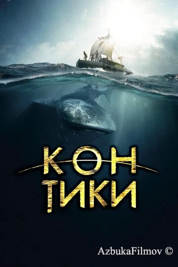 Фильм Кон-Тики (2012)