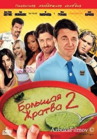 Фильм Большая жратва 2 (2009)