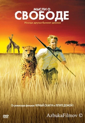 Фильм Мысли о свободе (2005)