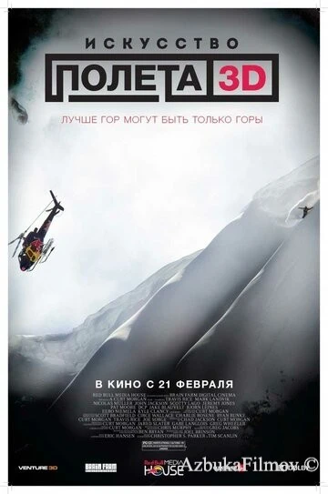 Фильм Искусство полета 3D (2011)