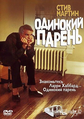 Фильм Одинокий парень (1984)