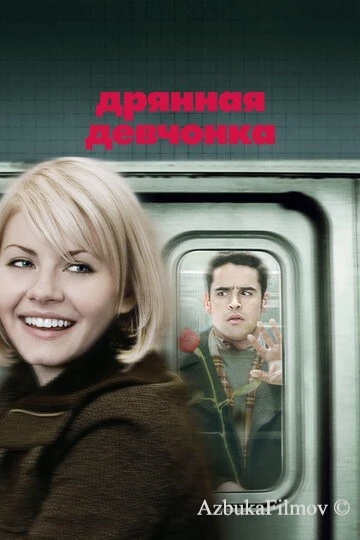 Фильм Дрянная девчонка (2007)