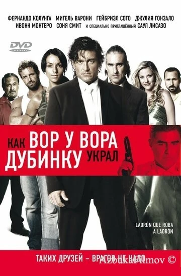 Фильм Как вор у вора дубинку украл (2007)