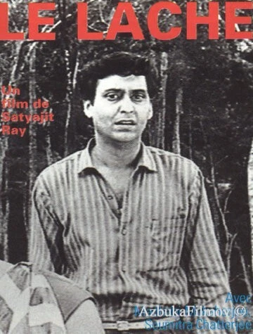 Фильм Трус (1965)