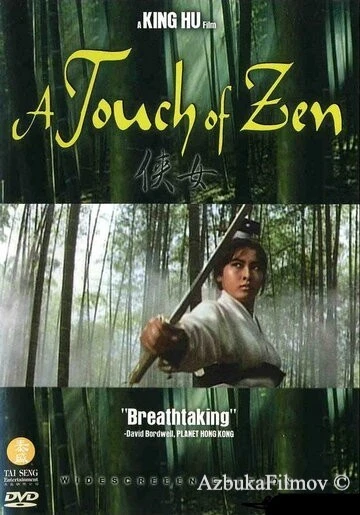 Фильм Касание дзен (1971)
