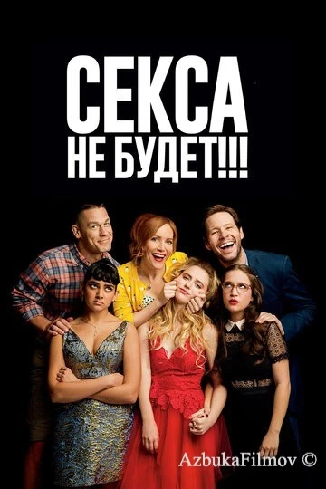Фильм Секса не будет!!! (2018)