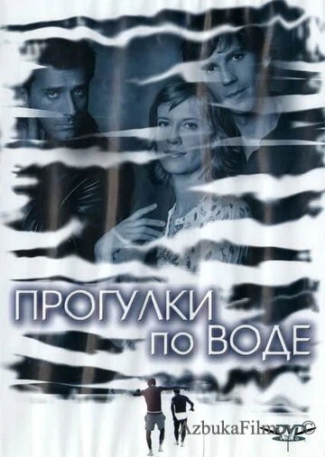 Фильм Прогулки по воде (2004)