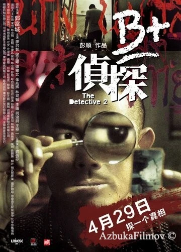 Фильм Детектив 2 (2011)