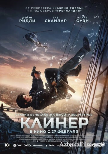 Фильм Клинер (2025)