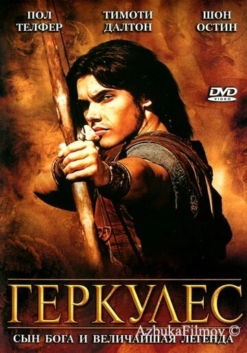 Фильм Геркулес (2005)