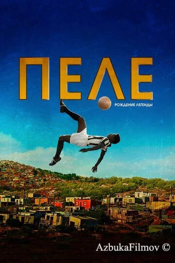 Фильм Пеле: Рождение легенды (2015)