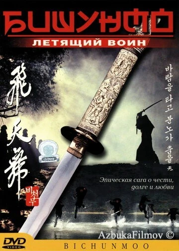 Фильм Бишунмо - летящий воин (2000)