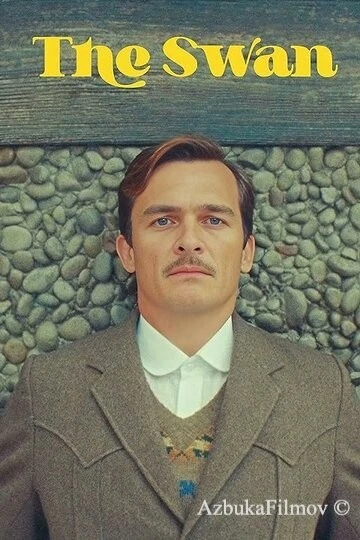 Фильм Лебедь (2023)