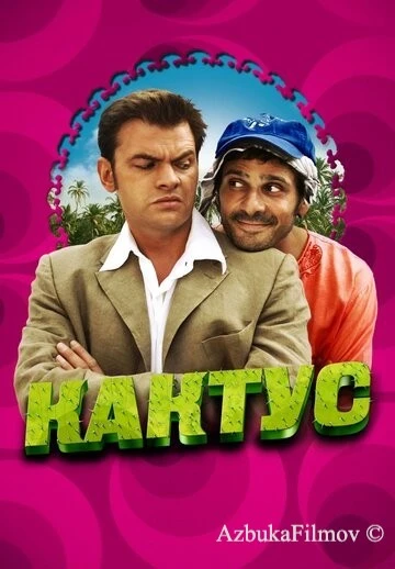 Фильм Кактус (2005)