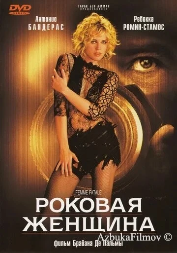 Фильм Роковая женщина (2002)