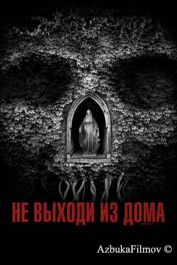 Фильм Не выходи из дома (2018)