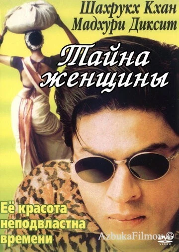 Фильм Тайна женщины (2000)