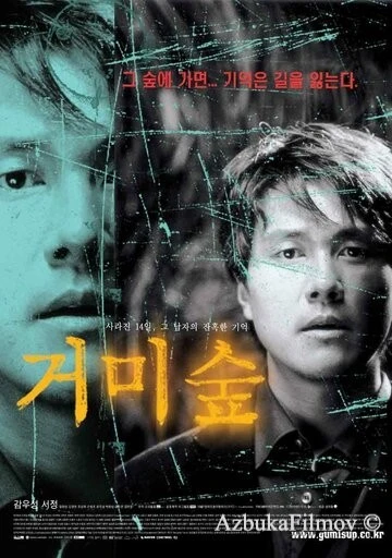 Фильм Паучий лес (2004)