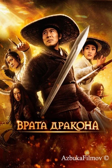 Фильм Врата дракона (2011)