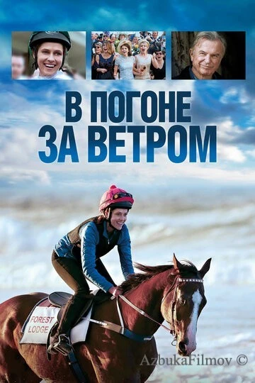 Фильм В погоне за ветром (2019)