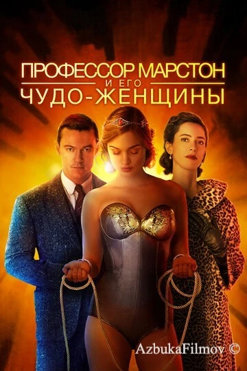 Фильм Профессор Марстон и его Чудо-женщины (2017)