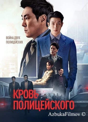 Фильм Кровь полицейского (2022)