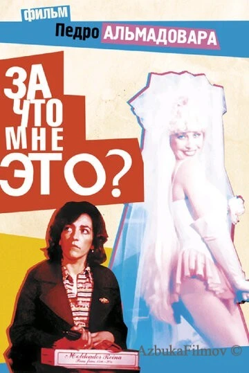 Фильм За что мне это? (1984)