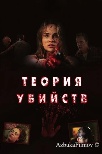 Фильм Теория убийств (2008)
