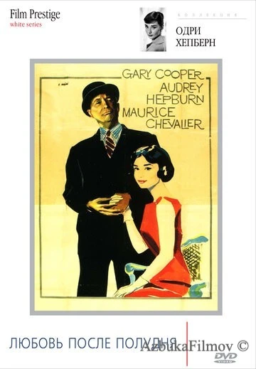 Фильм Любовь после полудня (1957)