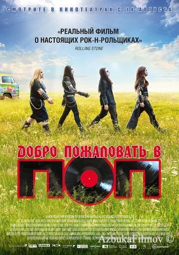 Фильм Добро пожаловать в ПОП (2013)