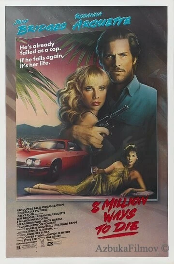 Фильм 8 миллионов способов умереть (1986)