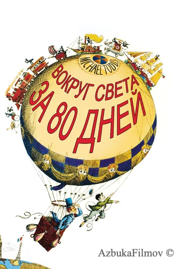 Фильм Вокруг Света за 80 дней (1956)