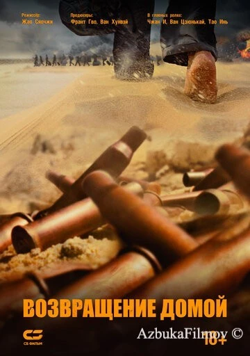 Фильм Возвращение домой (2022)
