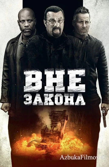 Фильм Вне закона (2019)