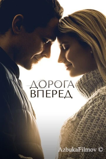 Фильм Дорога вперед (2021)