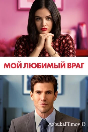 Фильм Мой любимый враг (2021)