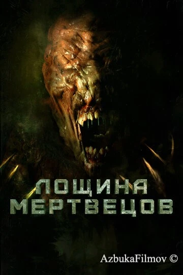 Фильм Лощина мертвецов (2021)