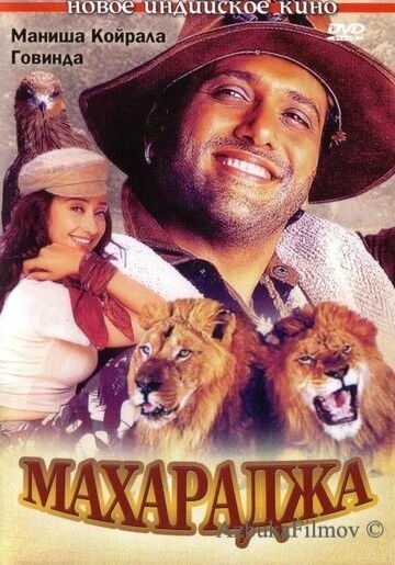 Фильм Махараджа (1998)