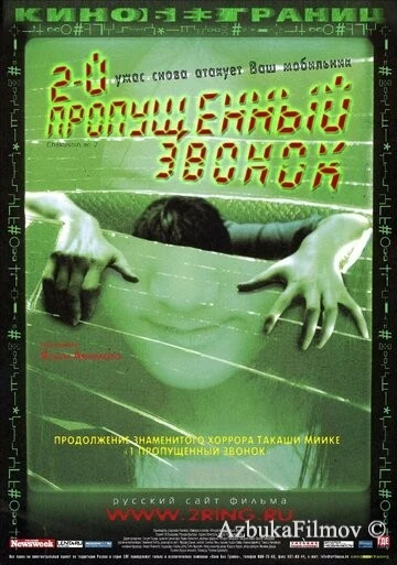 Фильм Второй пропущенный звонок (2005)