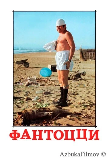 Фильм Фантоцци (1975)