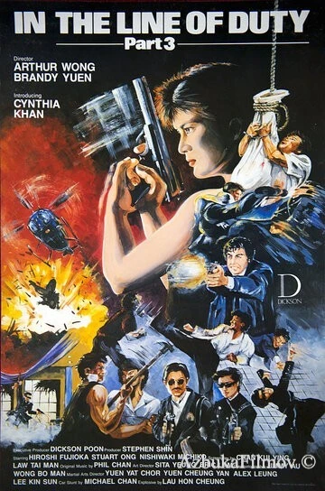 Фильм При исполнении 3 (1988)