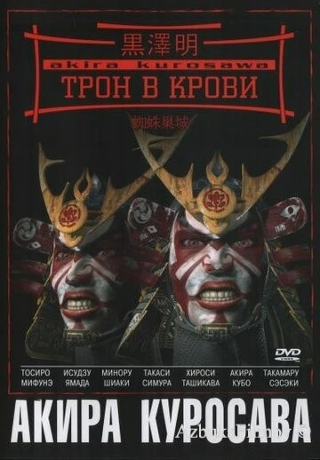 Фильм Трон в крови (1957)