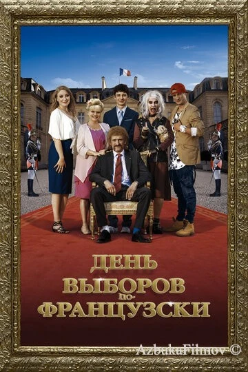 Фильм День выборов по-французски (2018)