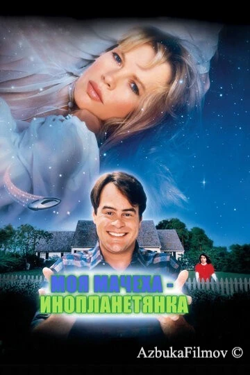 Фильм Моя мачеха – инопланетянка (1988)