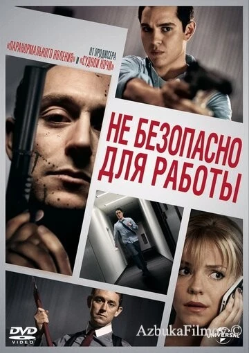 Фильм Небезопасно для работы (2014)